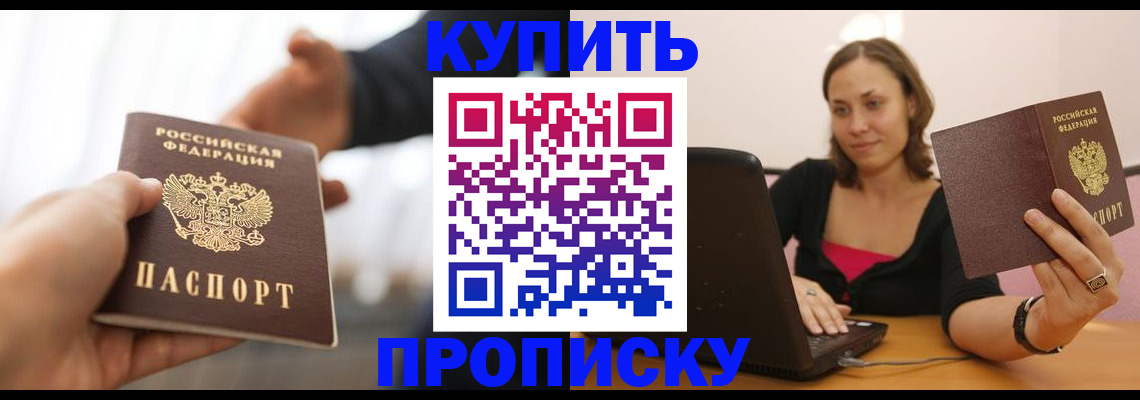 купить прописку в Биробиджане